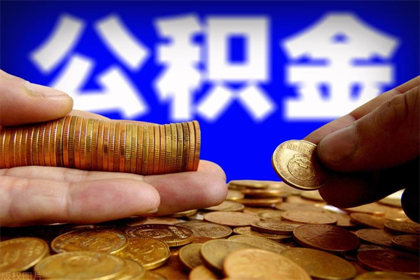 张家界离开杭州公积金怎么办（离开杭州公积金可以全部拿走吗）
