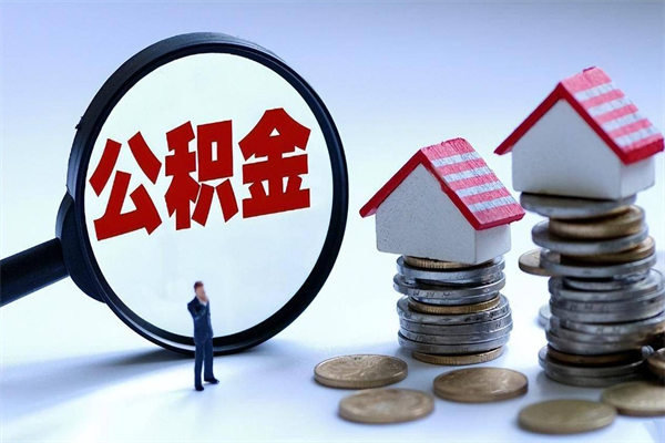 张家界粤省事公积金提取流程（广东粤省事公积金提取流程）