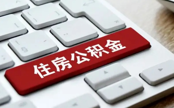 张家界找人代取公积金要注意什么（找人代取过公积金后果是啥）